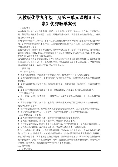 人教版化学九年级上册第三单元课题3《元素》优秀教学案例