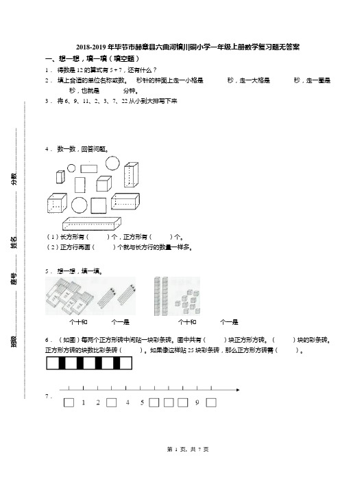 2018-2019年毕节市赫章县六曲河镇川硐小学一年级上册数学复习题无答案