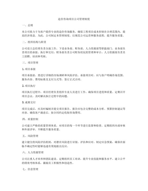 造价咨询项目公司管理制度