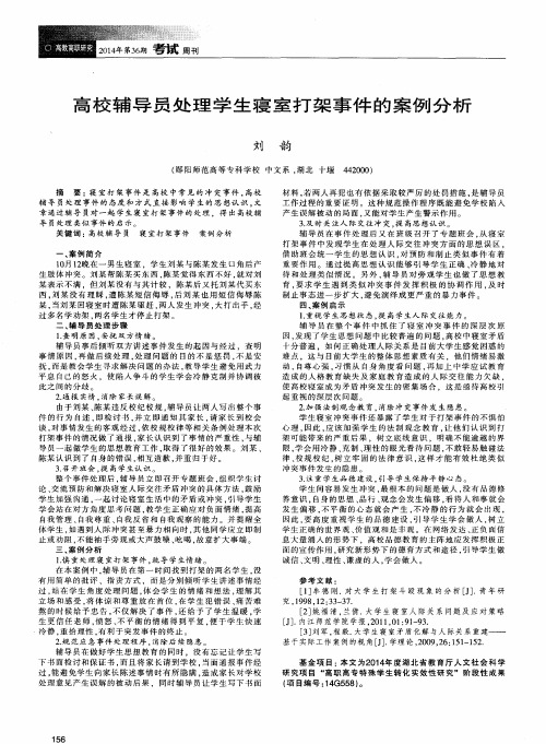 高校辅导员处理学生寝室打架事件的案例分析