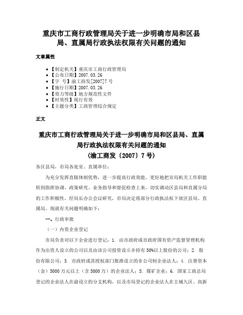 重庆市工商行政管理局关于进一步明确市局和区县局、直属局行政执法权限有关问题的通知