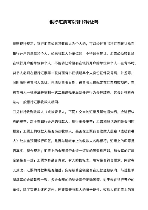 会计经验：银行汇票可以背书转让吗