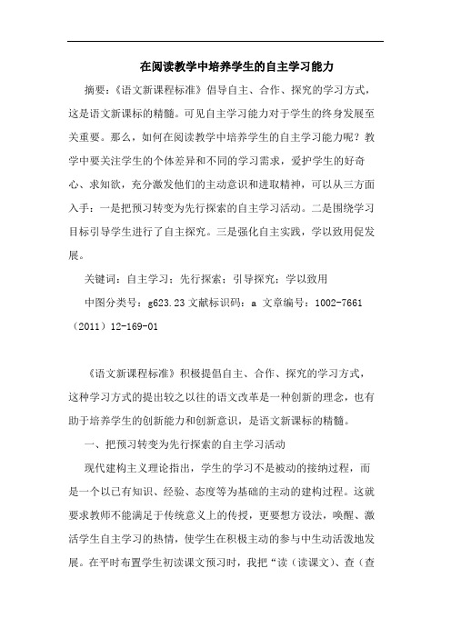 在阅读教学中培养学生自主学习能力论文