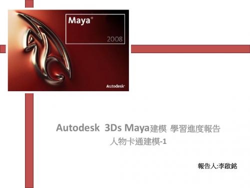 Autodesk3DsMaya建模学习进度报告人物卡通建模