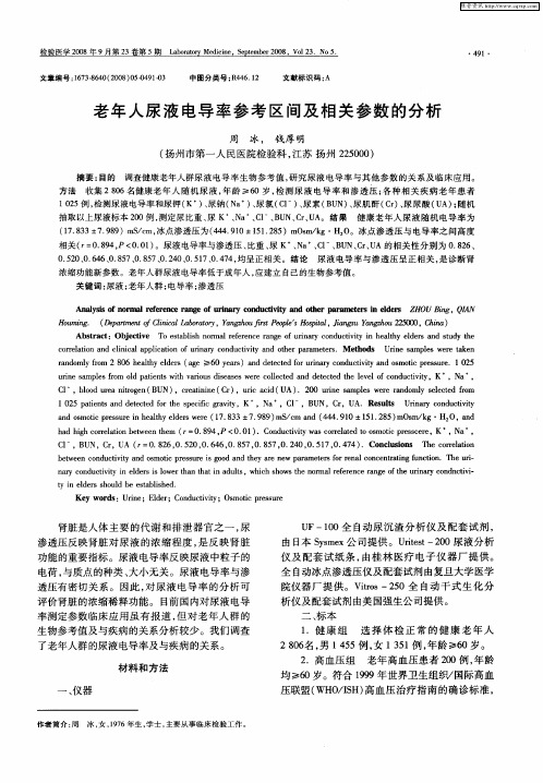 老年人尿液电导率参考区间及相关参数的分析