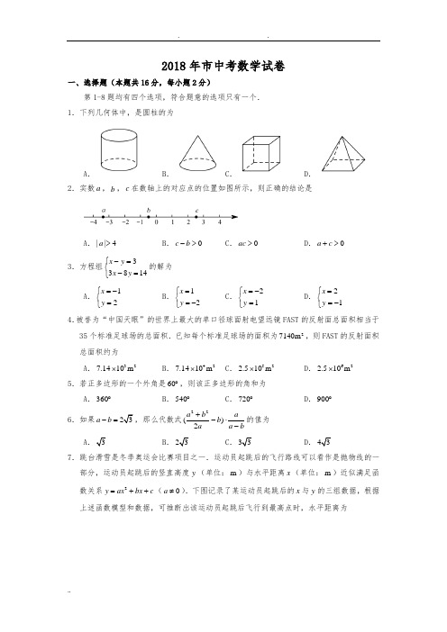 2018年北京市中考数学试卷(含答案解析)