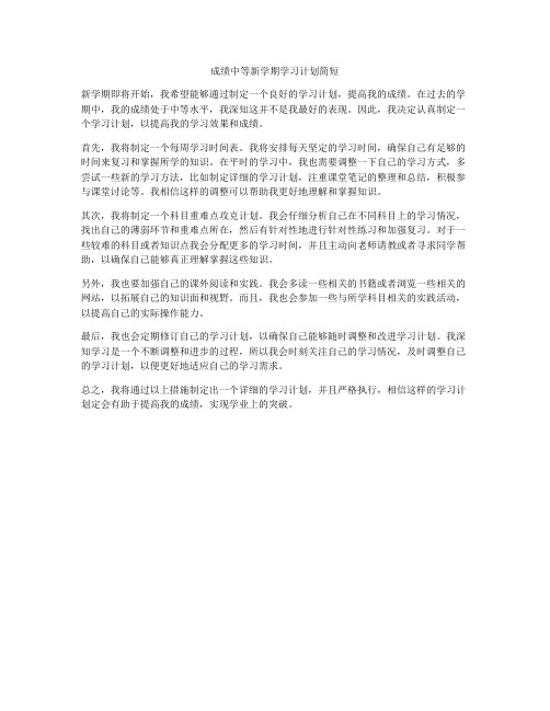 成绩中等新学期学习计划简短