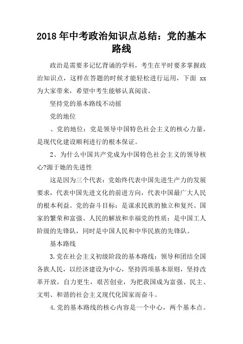 2018年中考政治知识点总结:党的基本路线