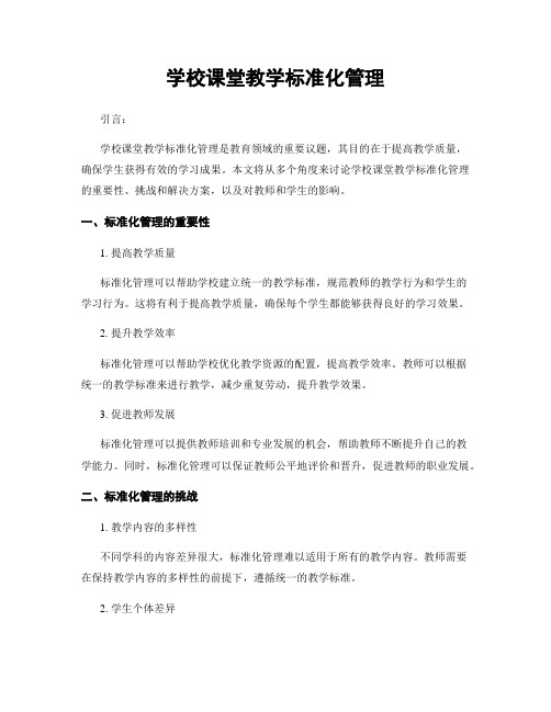 学校课堂教学标准化管理