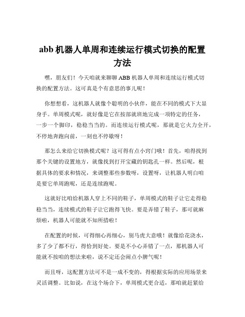 abb机器人单周和连续运行模式切换的配置方法