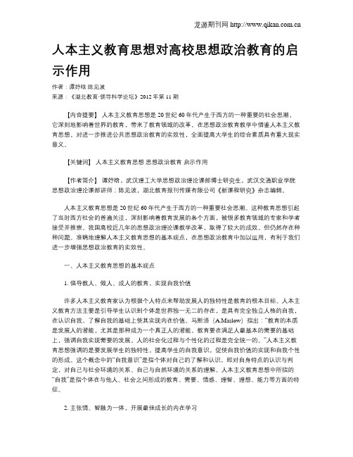 人本主义教育思想对高校思想政治教育的启示作用