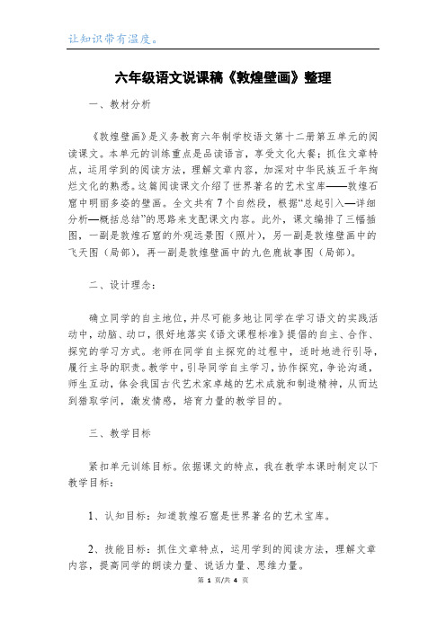 六年级语文说课稿《敦煌壁画》整理_1