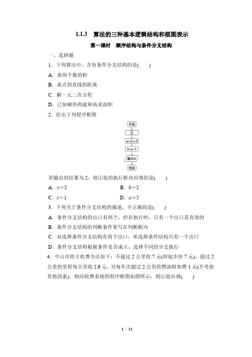 《算法的三种基本逻辑结构和框图表示》综合练习1