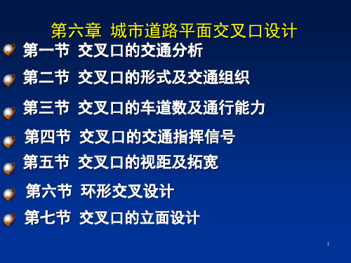 道路平面交叉口设计优秀课件