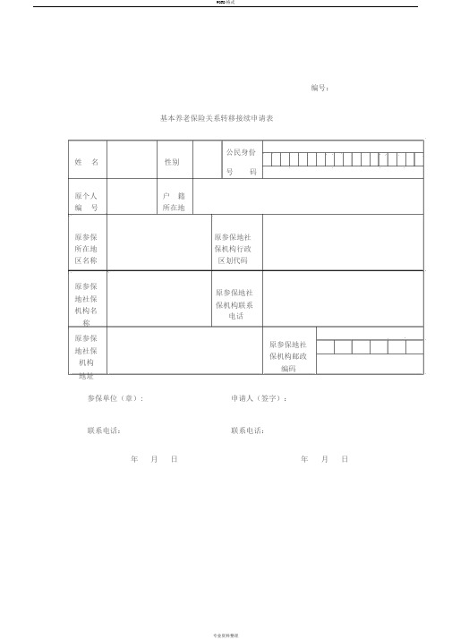 基本养老保险关系转移接续申请表