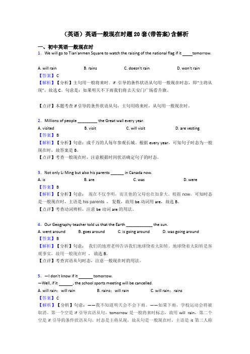 (英语)英语一般现在时题20套(带答案)含解析