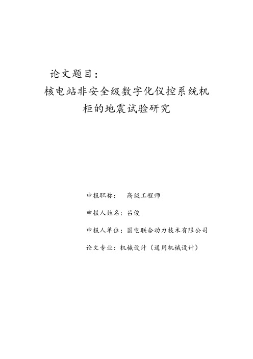 核电站非安全级数字化仪控系统机柜的地震试验研究