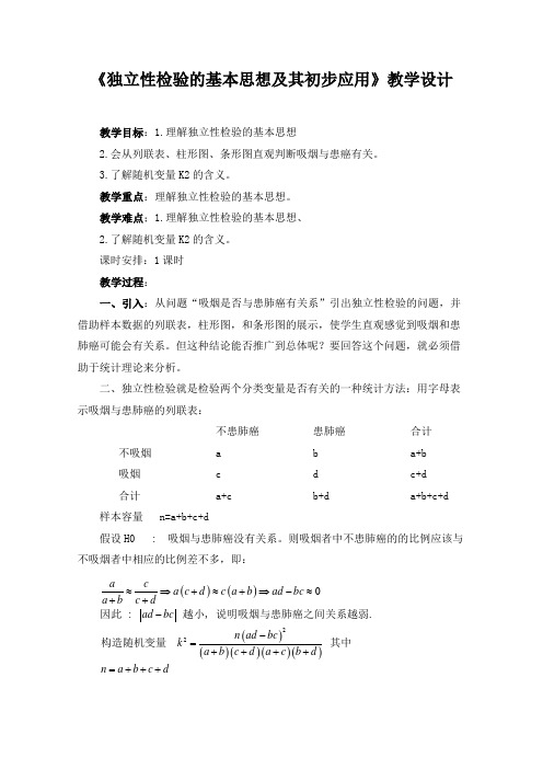 《独立性检验的基本思想及其初步应用》教学设计4