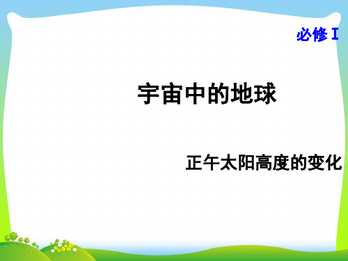 中国版高中地理必修1第一章第三节地球的运动 正午太阳高度的变化课件(共43张PPT).ppt