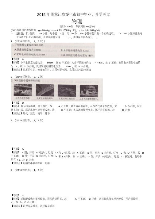 易错汇总2020年黑龙江省绥化市中考物理试卷(含解析)