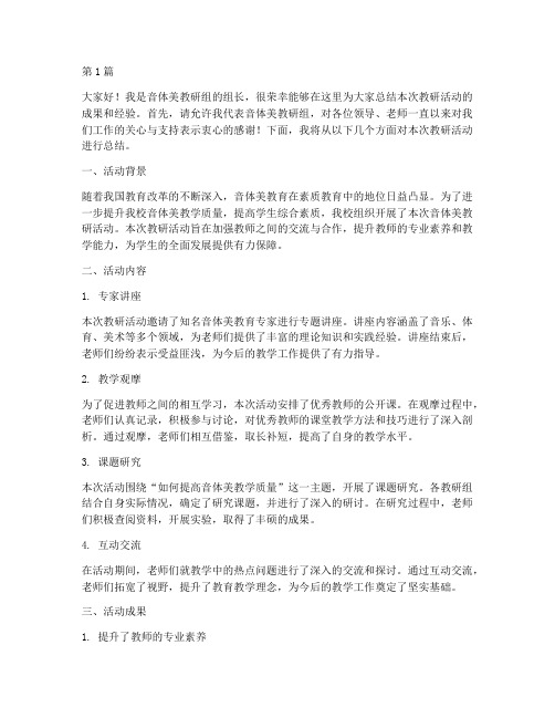 音体美教研活动总结发言(3篇)