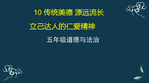 五年级道德与法治上册课件-10 传统美德 源远流长(2)-部编版