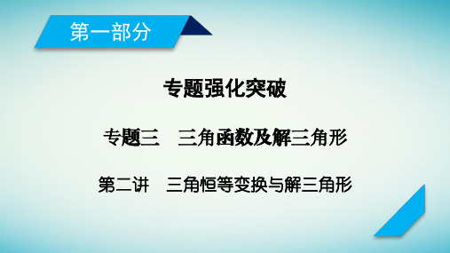 2018年高考数学二轮复习课件 专题3 第2讲三角恒等变换与解三角形(58张)