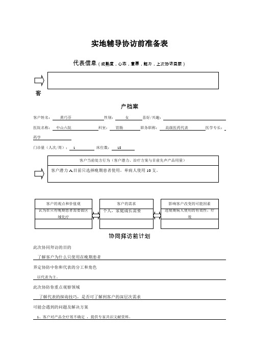 医药代表实地辅导协访前准备表