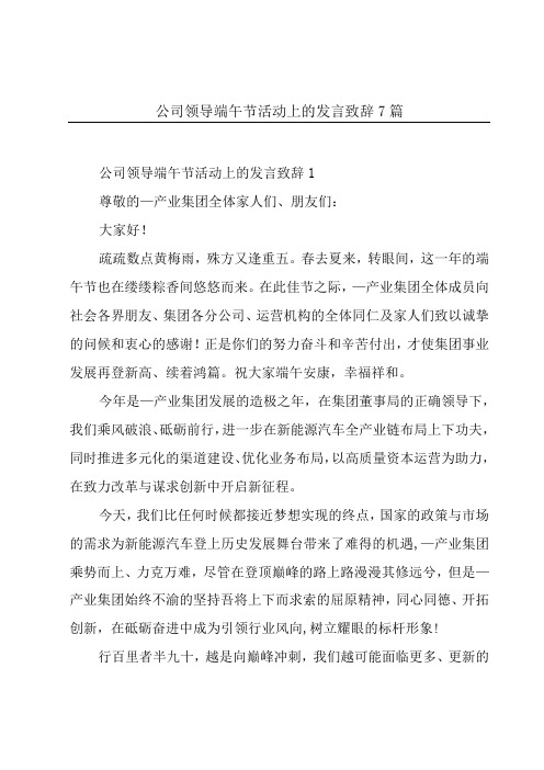 公司领导端午节活动上的发言致辞7篇