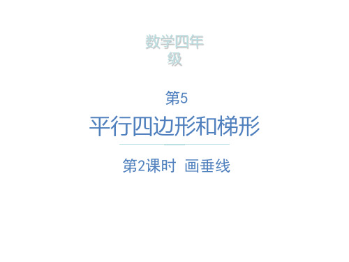 四年级上册数学课件-画垂线  ppt人教新课标(共12页)