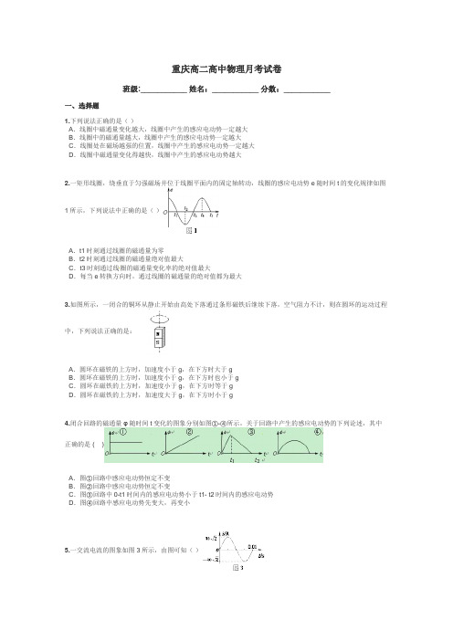 重庆高二高中物理月考试卷带答案解析
