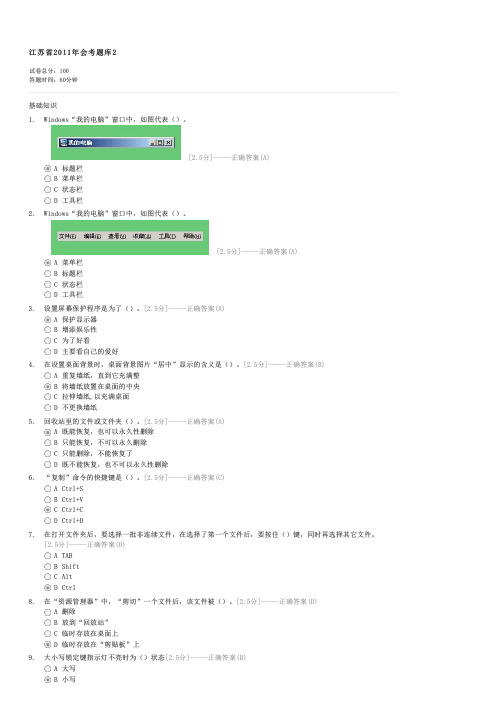 江苏省2011年会考题库2-初中会考信息技术试卷与试题