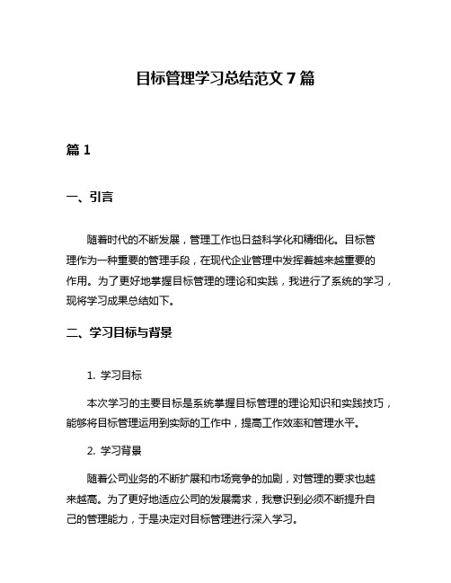 目标管理学习总结范文7篇