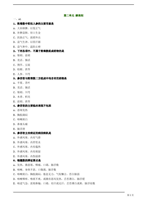 【基础】中医执业-方剂学-解表剂练习