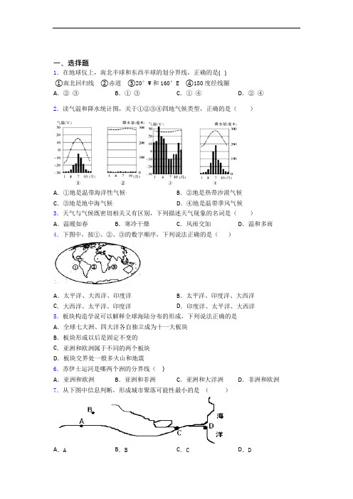 部编版人教版七年级地理上册 期末选择题模拟复习知识点大全