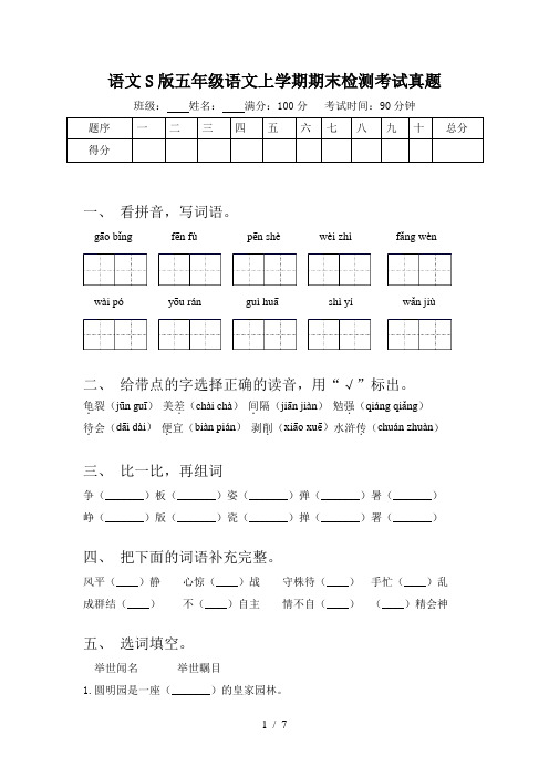 语文S版五年级语文上学期期末检测考试真题