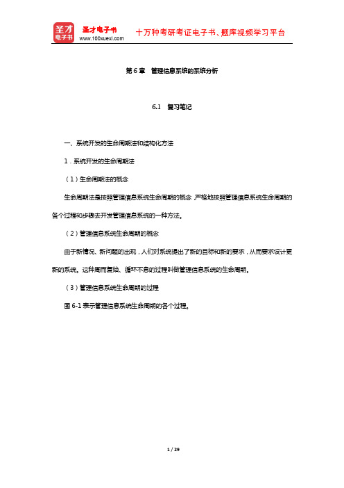 黄梯云《管理信息系统》笔记和课后习题详解(管理信息系统的系统分析)