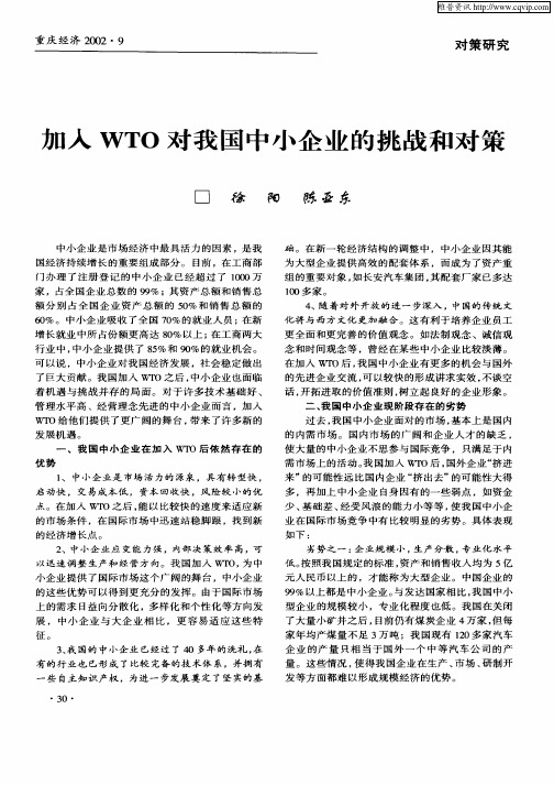 加入WTO对我国中小企业的挑战和对策