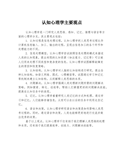 认知心理学主要观点