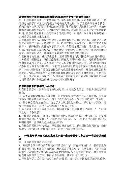 在课堂教学中如何加强概念的教学？概念教学中要注意哪些问