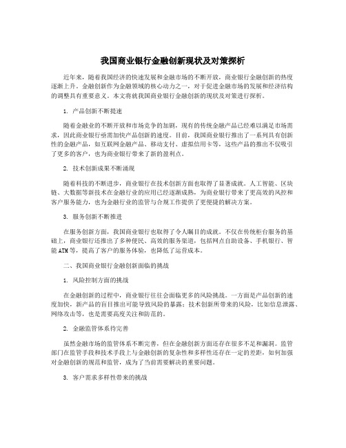 我国商业银行金融创新现状及对策探析