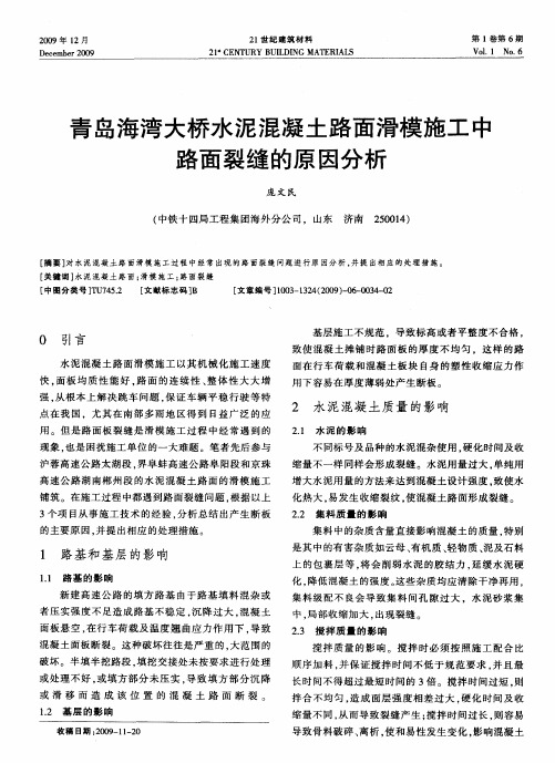 青岛海湾大桥水泥混凝土路面滑模施工中路面裂缝的原因分析