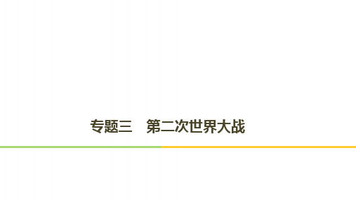 高中历史专题三第二次世界大战第1课第二次世界大战前夜课件人民版选修3