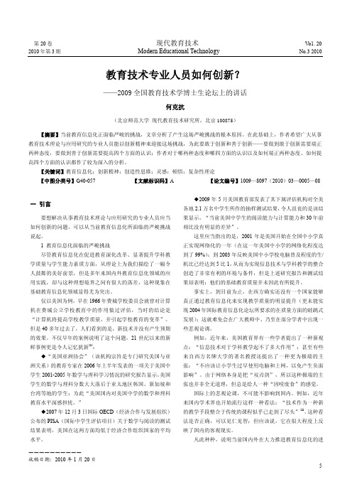 教育技术专业人员如何创新_2009全国教育技术学博士生论坛上的讲话