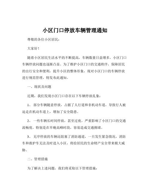 小区门口停放车辆管理通知