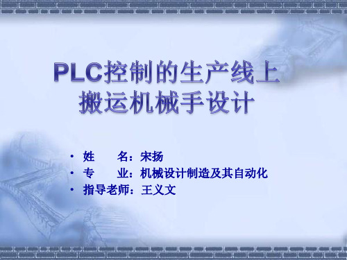 搬运机械手毕业设计答辩ppt