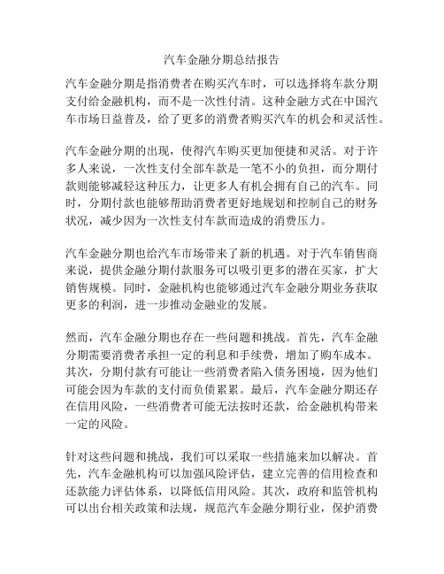 汽车金融分期总结报告