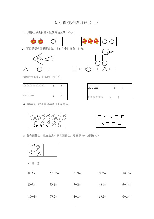 幼小衔接班数学练习题及单元综合题共27套(A4直接打印完整版)