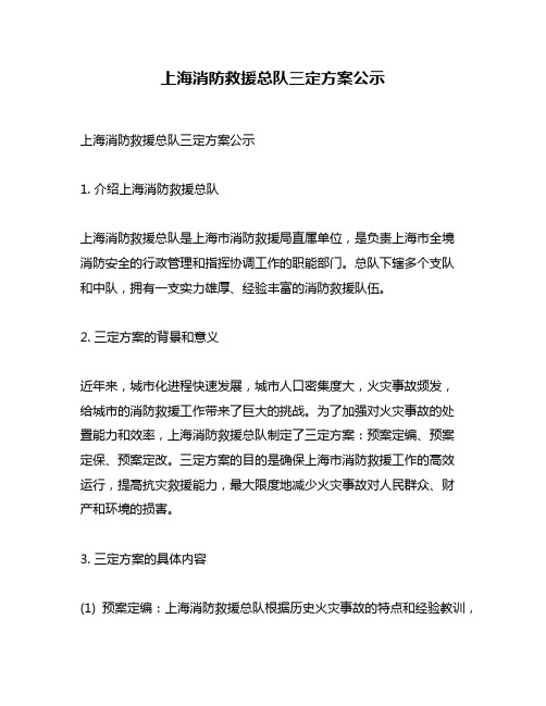 上海消防救援总队三定方案公示