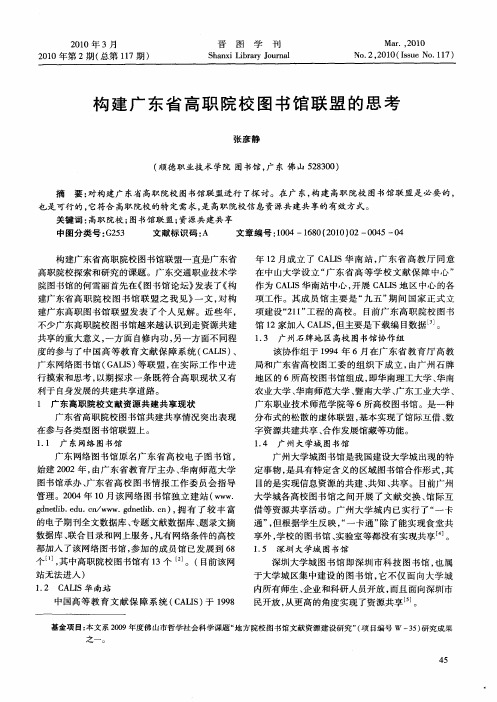 构建广东省高职院校图书馆联盟的思考